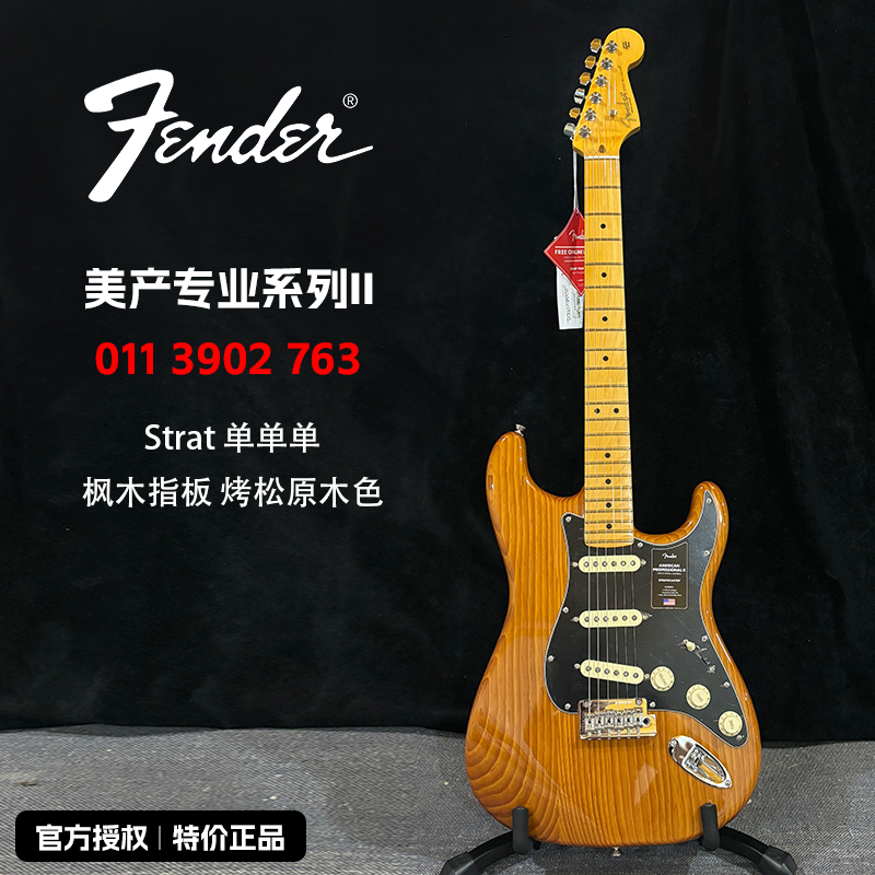 特价FENDER芬达芬德0113902763电吉他美专II枫木指板烤松原木色