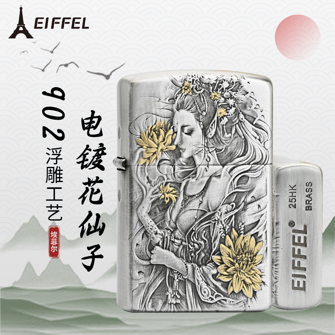 EIFFEL/埃菲尔902电镀鎏金花仙子创意打火机男士防风打火机个性