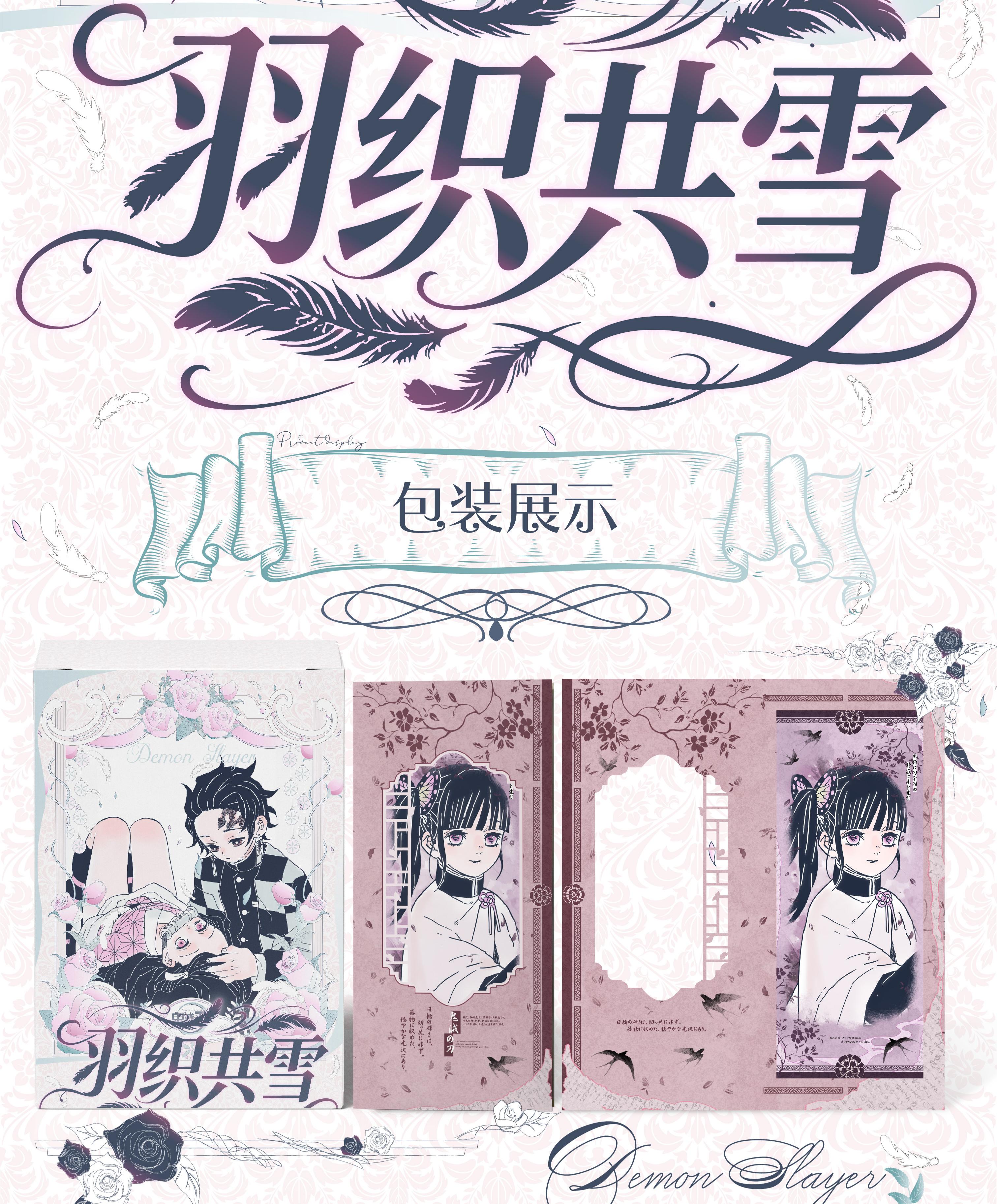 【浮浮1K2】鬼灭之刃-麦好文创《羽织共雪》藏书票 国产二创盲盒代拆