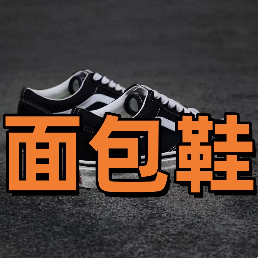 VWSO面包鞋黑色休闲鞋