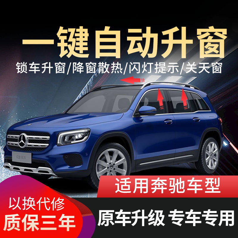 奔驰C级/E级/A级/GLC/GLB威霆GLA/CLA/GLE一键自动升窗器车载好物