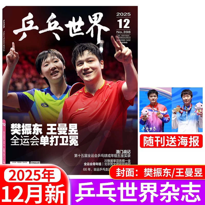 《乒乓世界》2025年12月刊 王曼昱/樊振东封面 赠送官方海报
