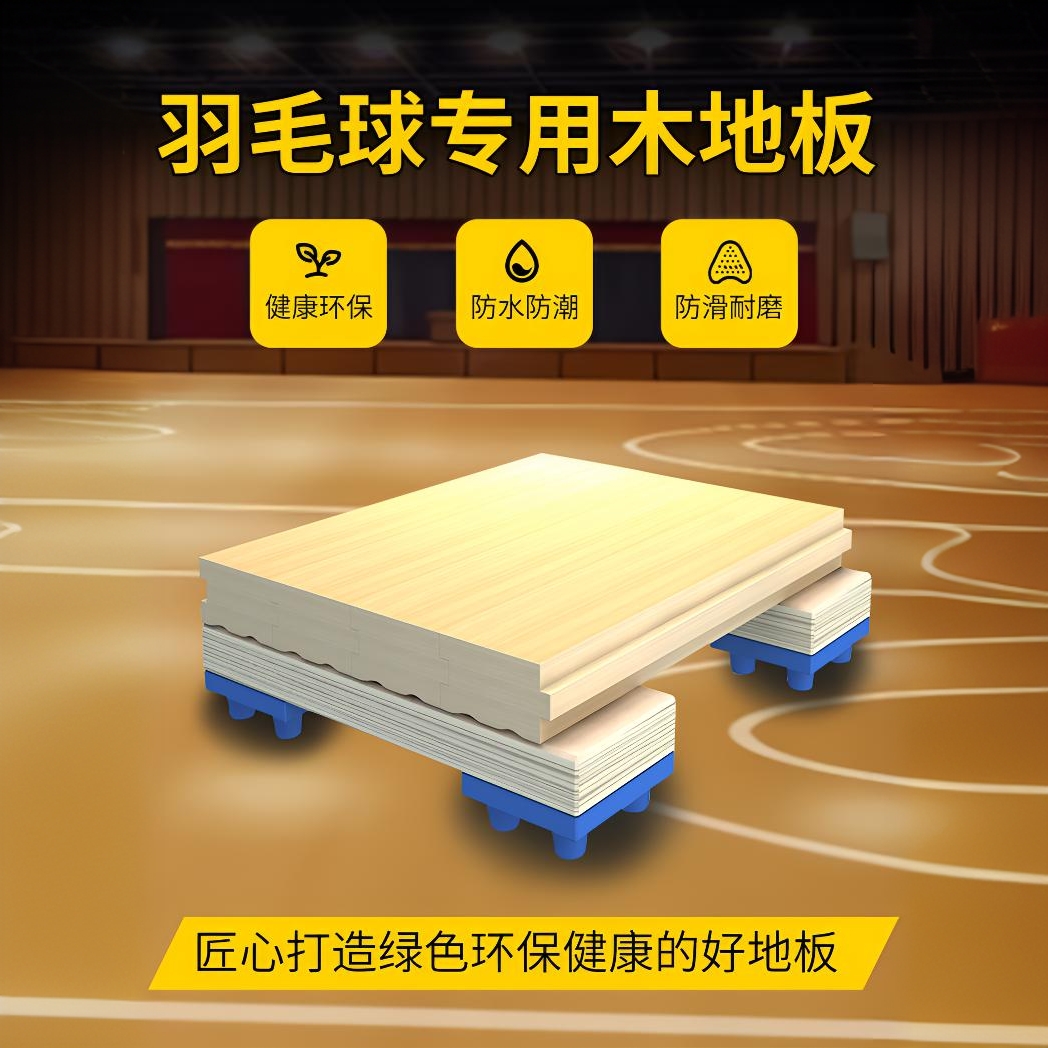 运动木地板篮球馆羽毛球馆瑜伽馆排球馆乒乓球馆匹克球馆用木地板
