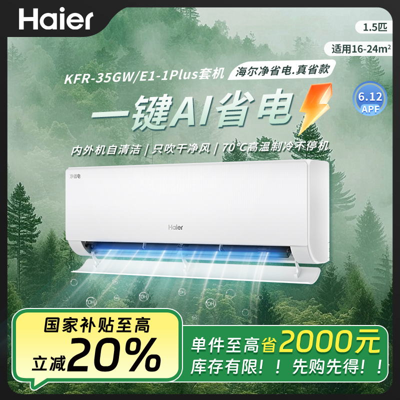【双12】海尔空调净省电PLUS1.5 匹 一级能效双排铜管35E1-1PLUS