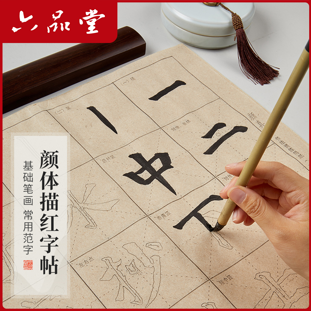 六品堂【颜体描红】笔画范字描红临摹练字帖颜真卿楷书初学者入门
