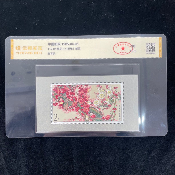 1985年T103 梅花邮票（小型张）