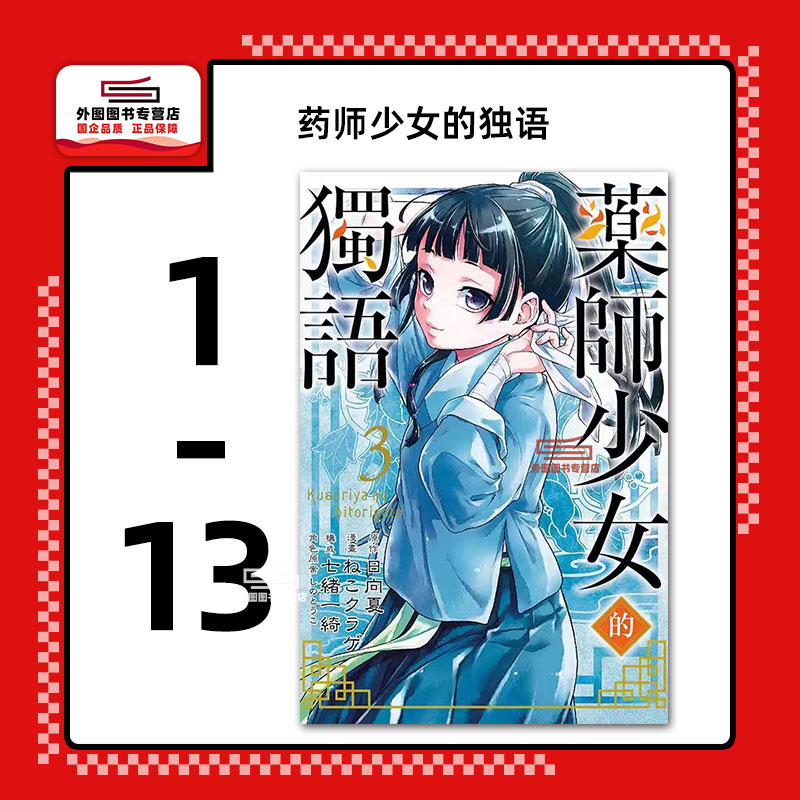 预售【外图台版漫画】药师少女的独语 1-13 / 日向夏 东立 药屋少女
