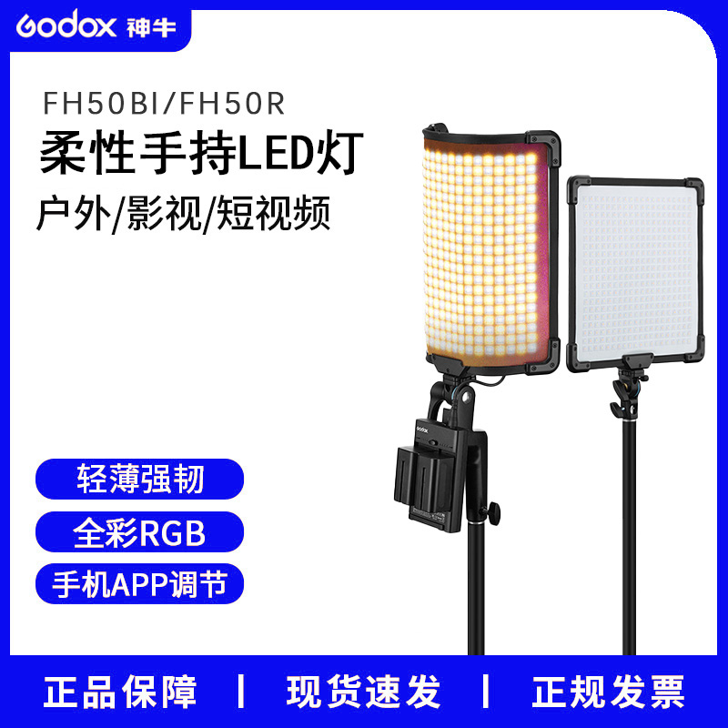 神牛卷布灯FH50R/FH50Bi可调色温柔性手持led灯专业直播间便携