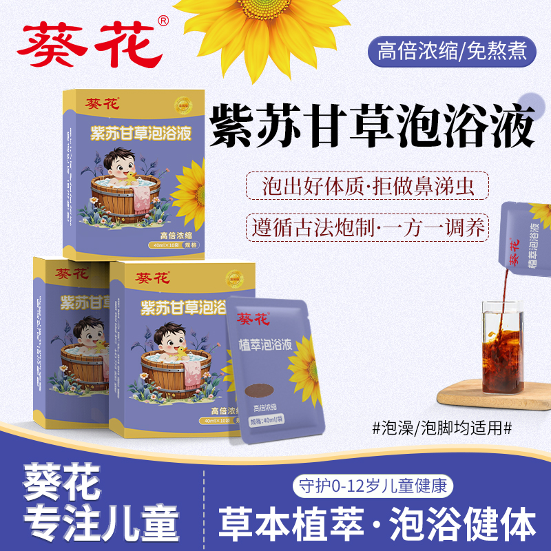 葵花紫苏甘草泡浴液【咳咳/涕涕/风寒热】升级金装0-12岁婴幼儿适用