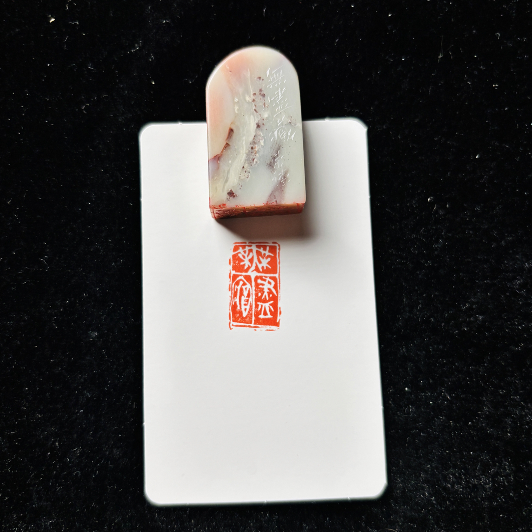 1.2*2.1cm引首章：无尽藏