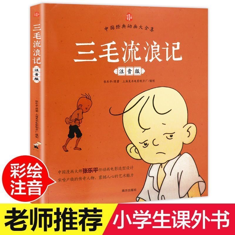 【老师推荐】三毛流浪记注音版张乐平著小学生课外阅读故事书漫画书