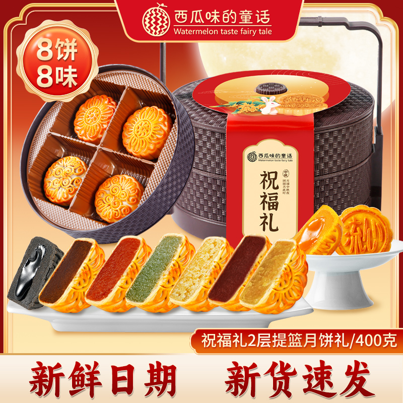 【8饼8味】西瓜味的童话祝福礼双层提篮月饼礼盒广式月饼中秋送礼