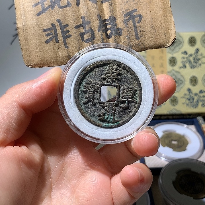 铜现代工艺品崇宁通宝