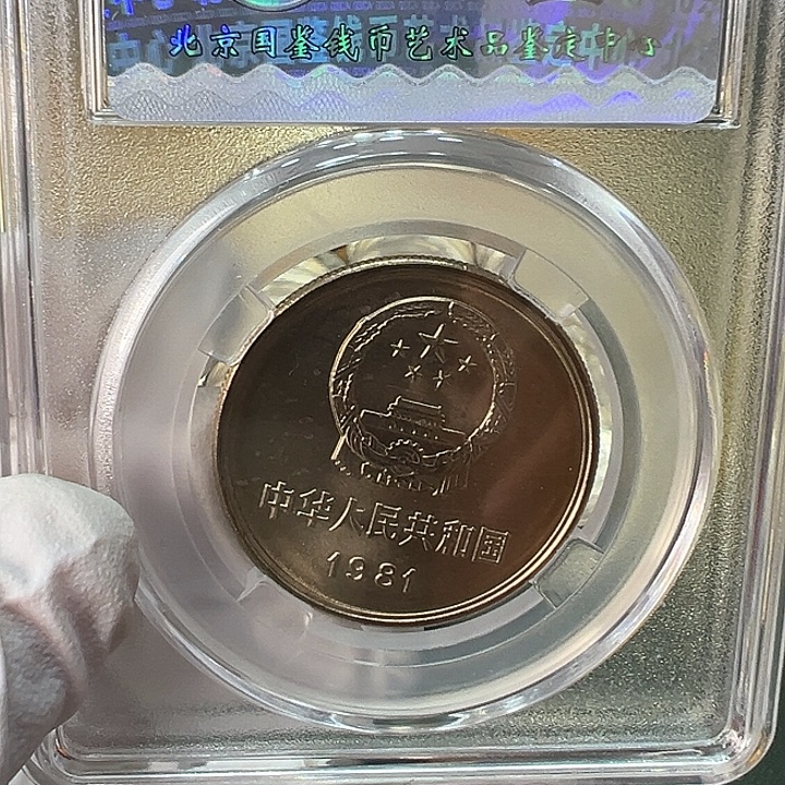 包***哥其他普通金属1981年1元一枚评级68分