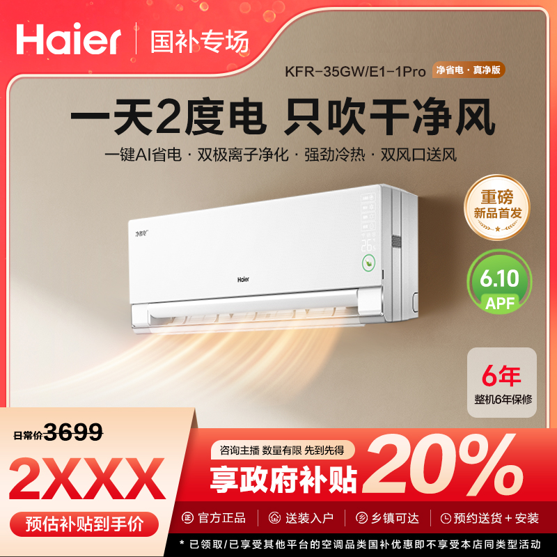 【江苏国补】海尔空调净省电·真净版1.5匹挂机一级能效大风量自清洁