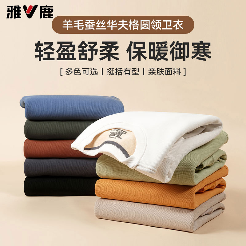 雅鹿男装【羊毛桑蚕丝】卫衣男秋冬款加绒加厚保暖长袖圆领上衣
