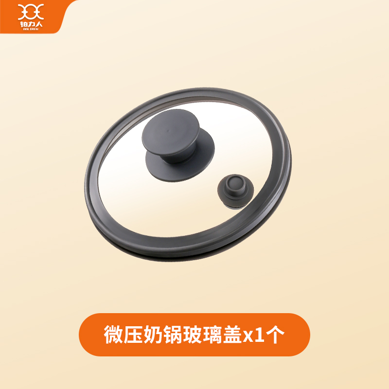 BOLIREN/铂力人奶锅原装微压盖子
