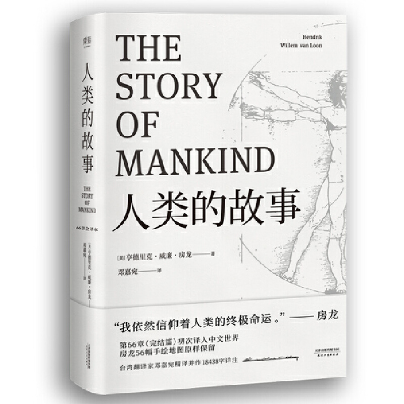 【微瑕！慎拍！】人类的故事 天津人民出版社 版本随机发！
