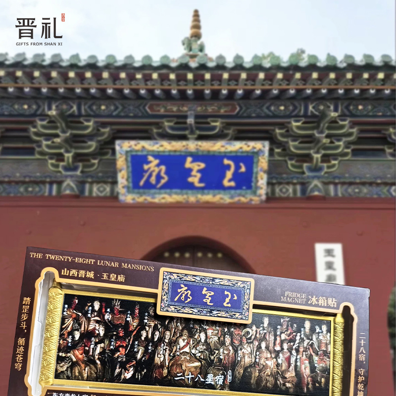 晋礼山西文创玉皇庙二十八星宿重工卷轴冰箱贴山西特色礼物