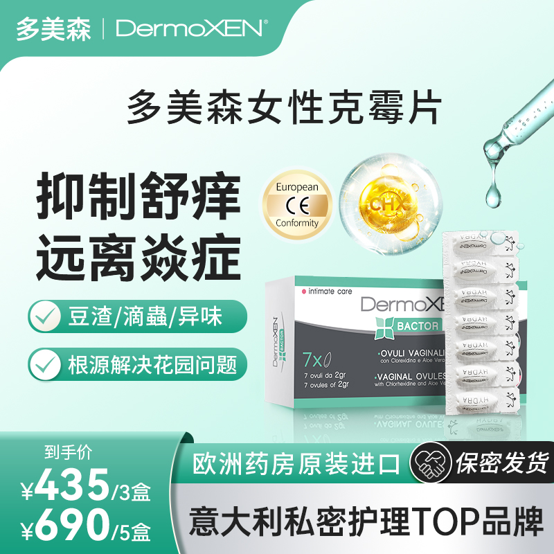 DermoXEN多美森克霉片女性私密清爽乳酸清洁丸菌性炎止痒抑菌净味