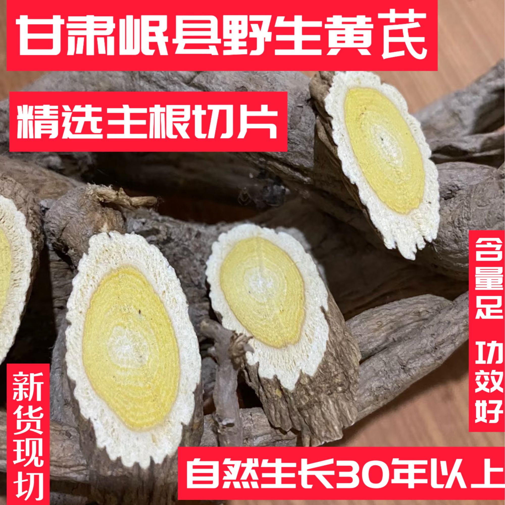 甘肃高海拔野生黄芪片特级无硫磺精选可泡水搭配当归党参