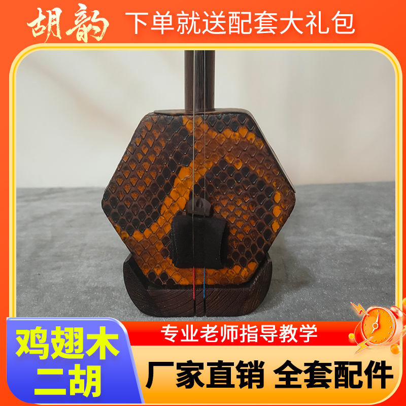 【皮盒款】国标红木鸡翅木二胡专业厂家无杂音新手入门款
