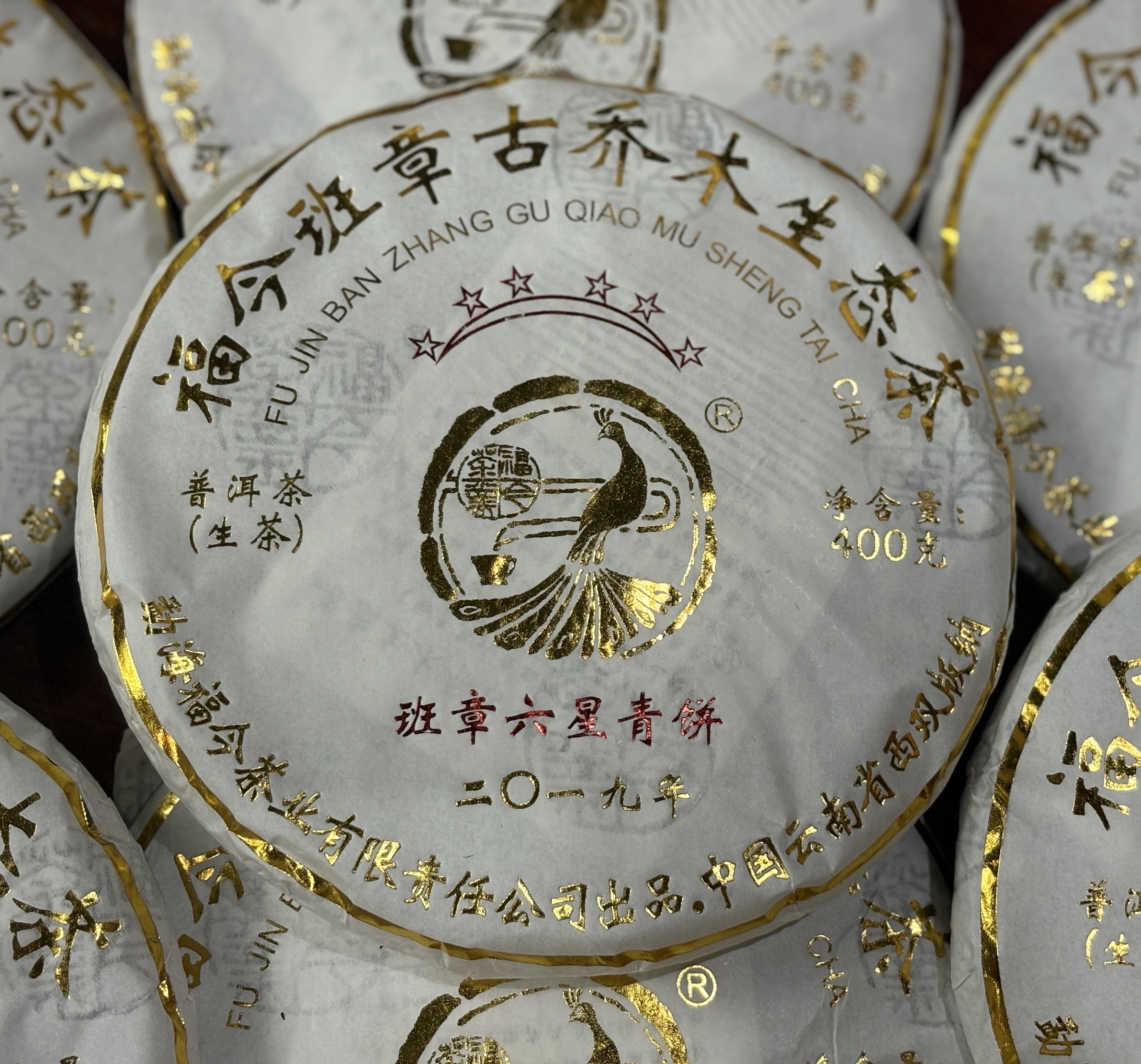 FJ茶业2019年班章六星青饼