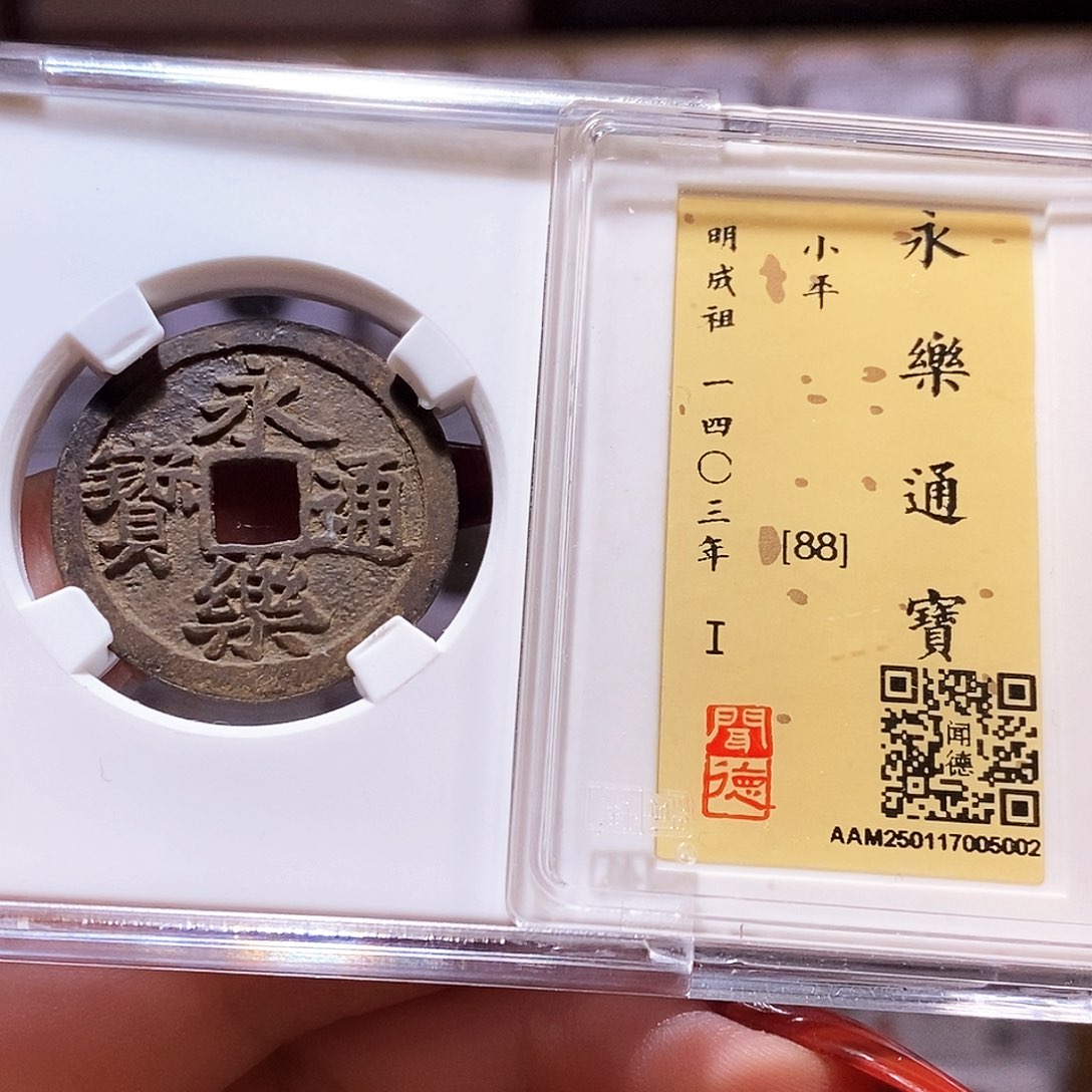 铜永乐 好品 5002闻88。。