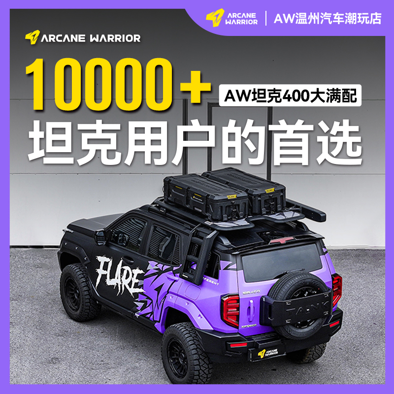 ARCANE WARRIOR坦克400专用AW车顶平台必买配件