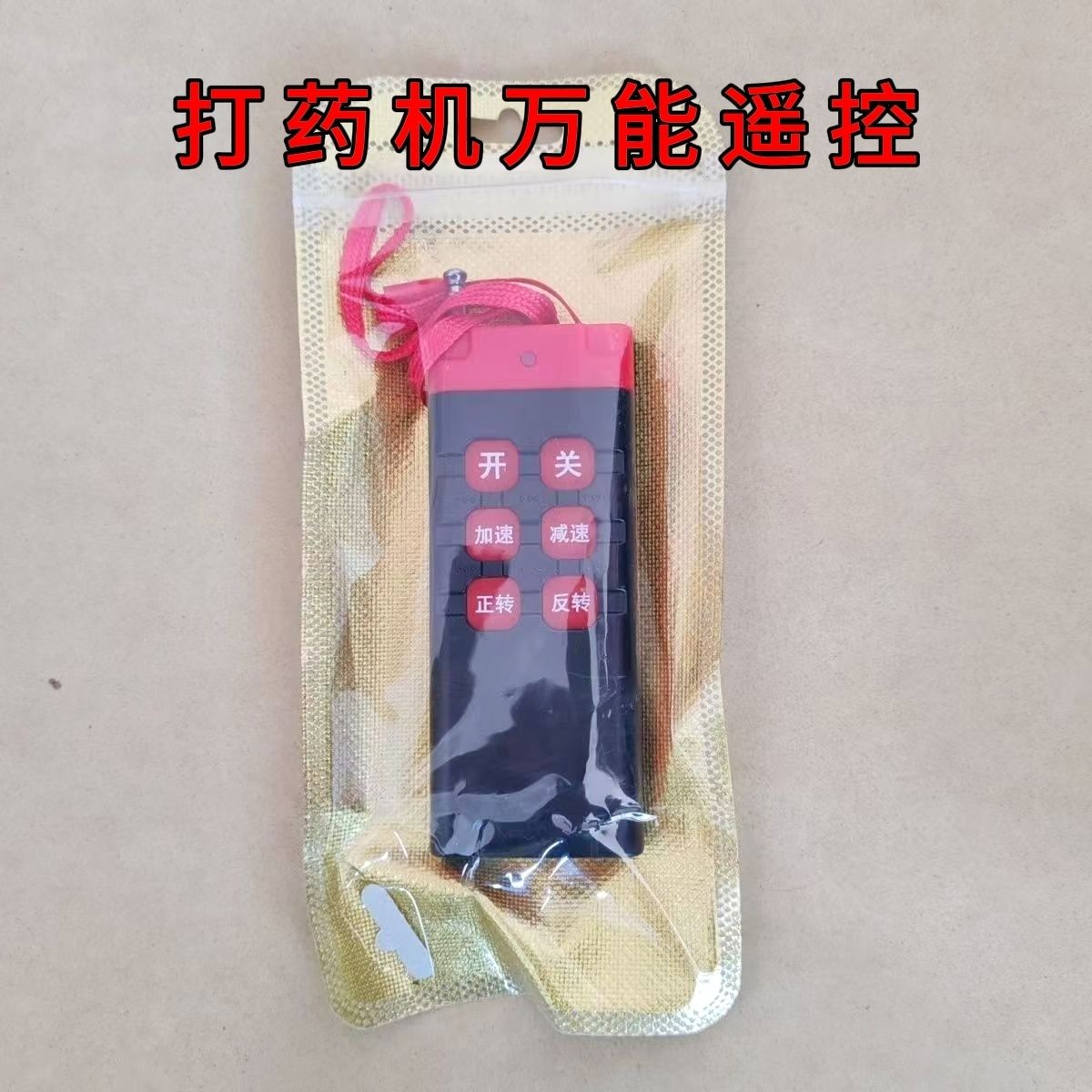 48v60v72v通用电动车打药机遥控器