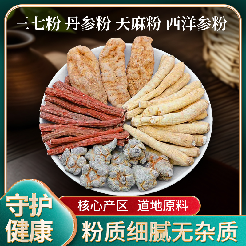 菩沛堂四宝粉正品西洋参粉三七丹参粉天麻粉滋补品质组合