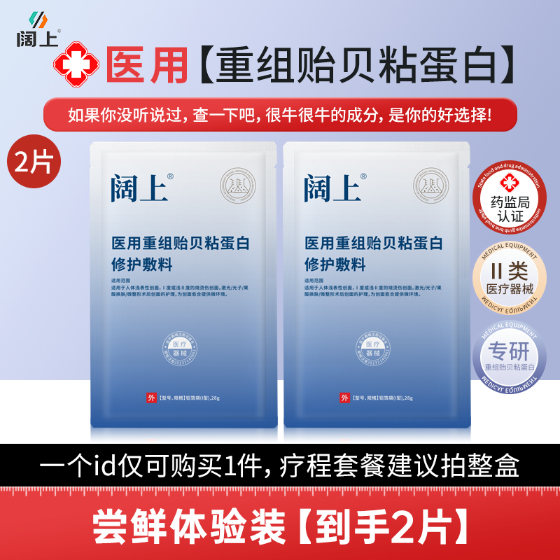 阔上2片医用重组贻贝粘蛋白修护敷料面部护理冷敷膜二类无菌供应创口擦伤切割烫伤非慢性创面护理微整形医美项目术后医疗面部膜