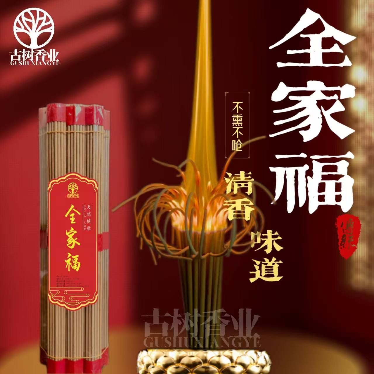 古树【全家福】天然旺火莲花香30厘米（每包10把/单把37支）有烟线香