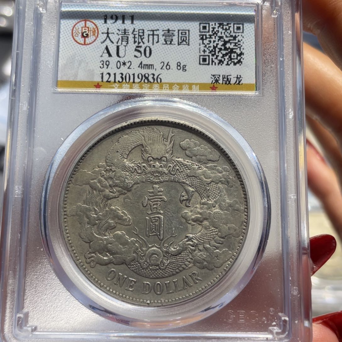 银h***，公博AU50分大清宣三深版龙9836/神临钱币