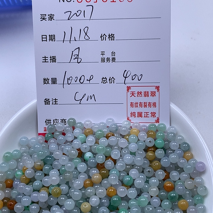 s***7翡翠散珠珠子。    