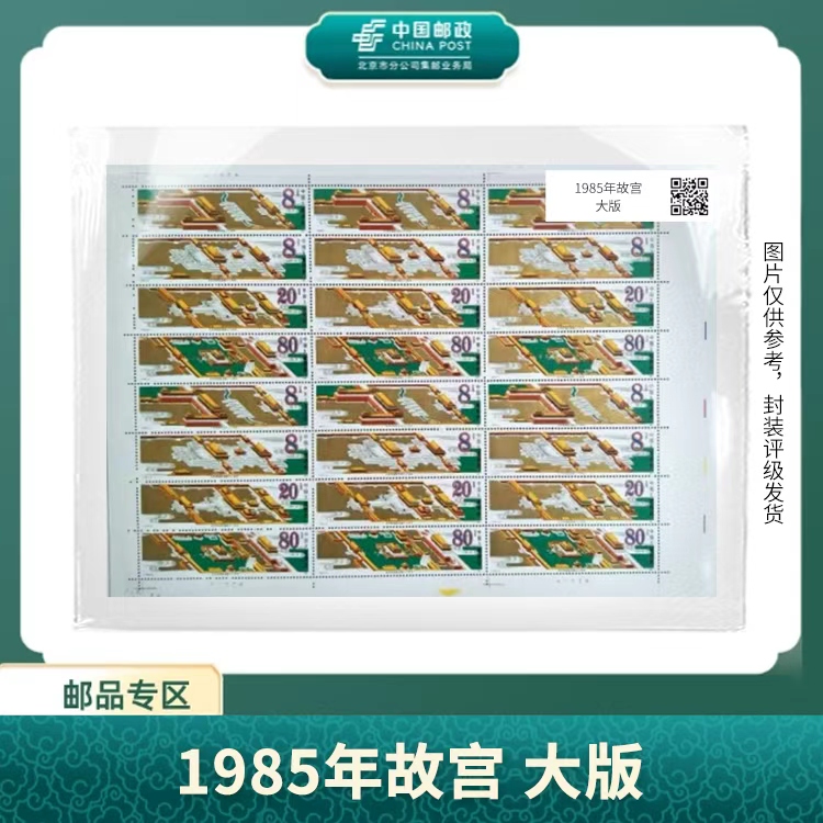 中国邮政-J.120 故宫博物院六十周年大版X