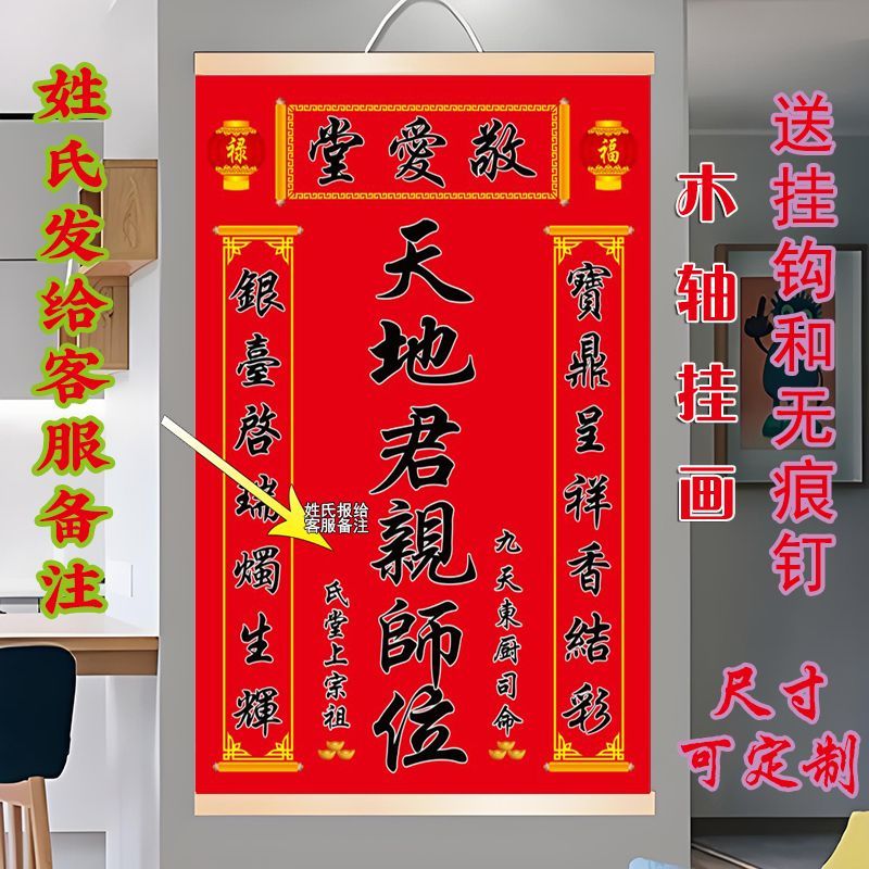 天地君亲师位国亲祖宗香火牌农村堂屋供奉自粘贴装饰画木轴挂画