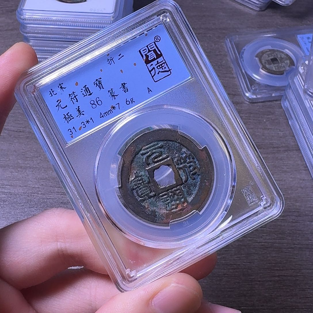 铜闻博文化元符通宝