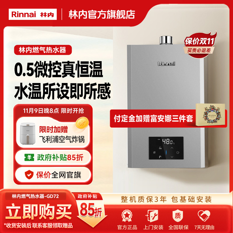 林内国补 |林内燃气热水器GD72小蛮腰MAX 0.5℃水伺服变频恒温