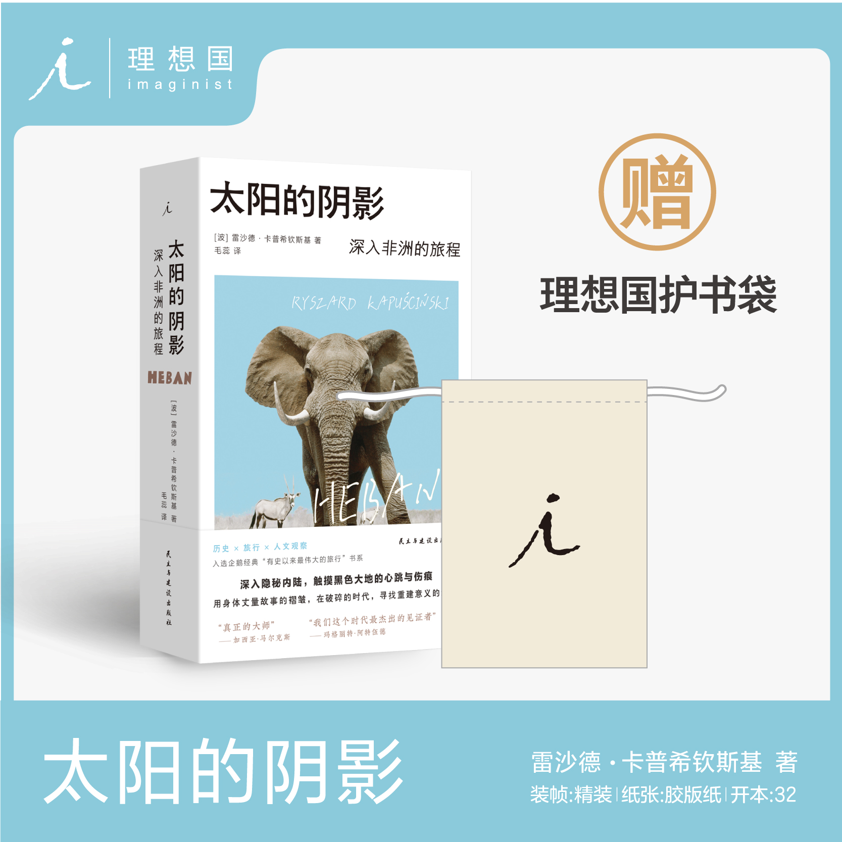 【赠护书袋】太阳的阴影 卡普希钦斯基著 2025豆瓣年度榜单