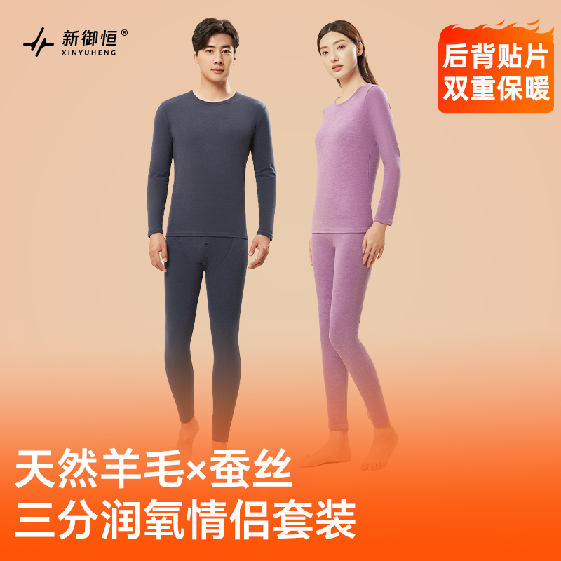 新御恒三分润氧情侣保暖套装秋冬加绒内穿