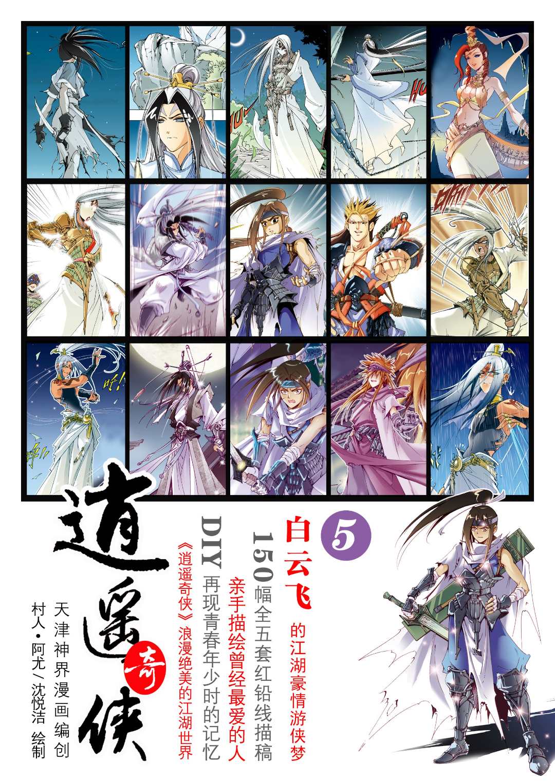 【逍遥奇侠】白云飞的江湖梦高端红铅线稿
