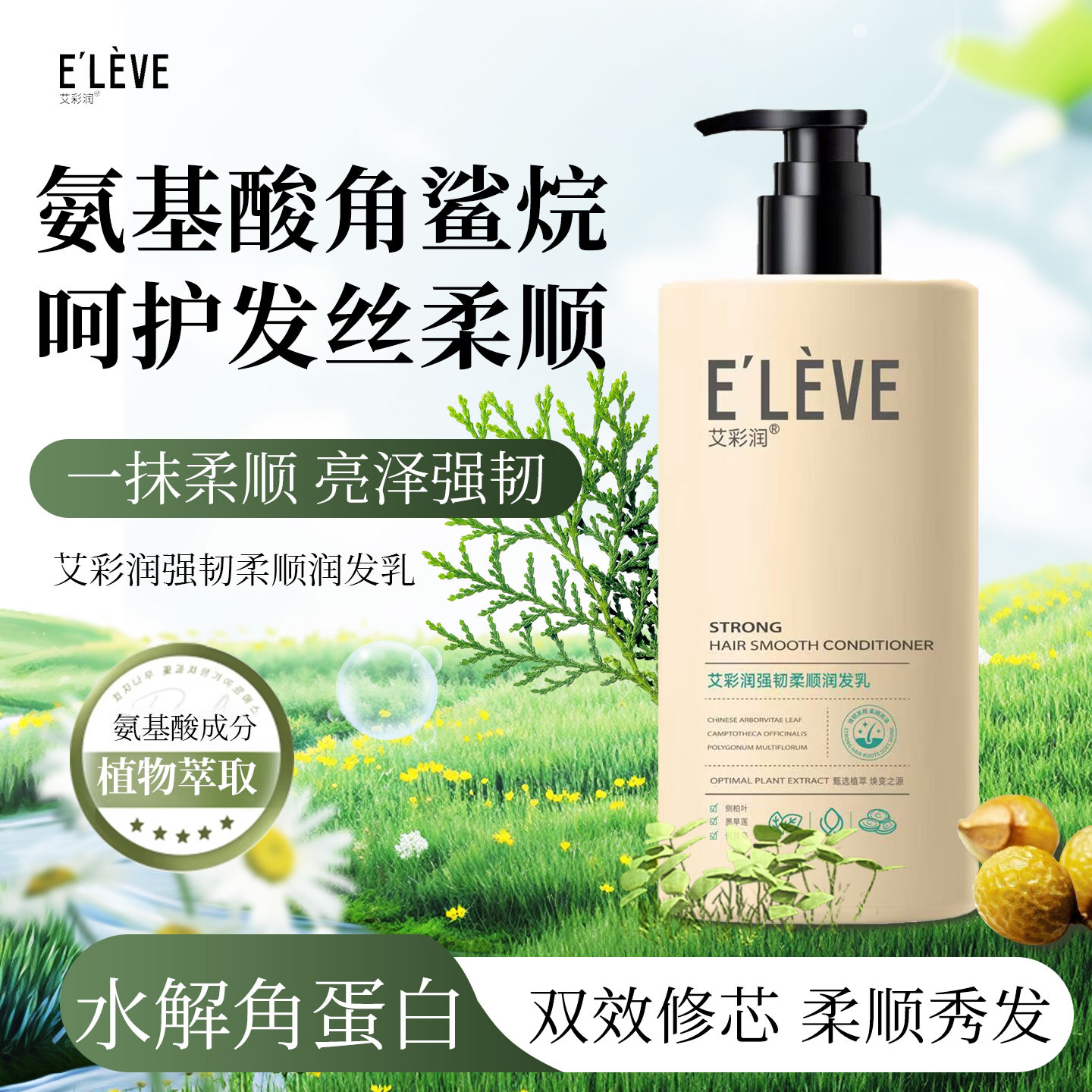 【一抹顺滑】艾彩润侧柏叶何首乌墨旱莲水解保湿角蛋白角鲨烷润发乳