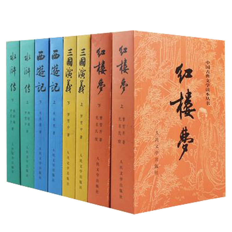 【新华书店】四大名著  红楼梦 三国演义 水浒传 西游记 人民文学