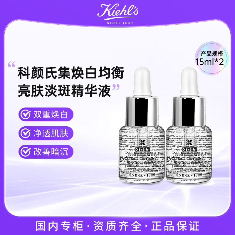 KIEHL'S/科颜氏集焕白均衡亮肤淡斑精华液15ml*2 安白瓶匀净透亮