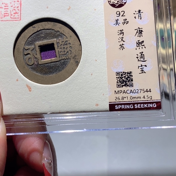 铜觅泉92古钱币 小凤