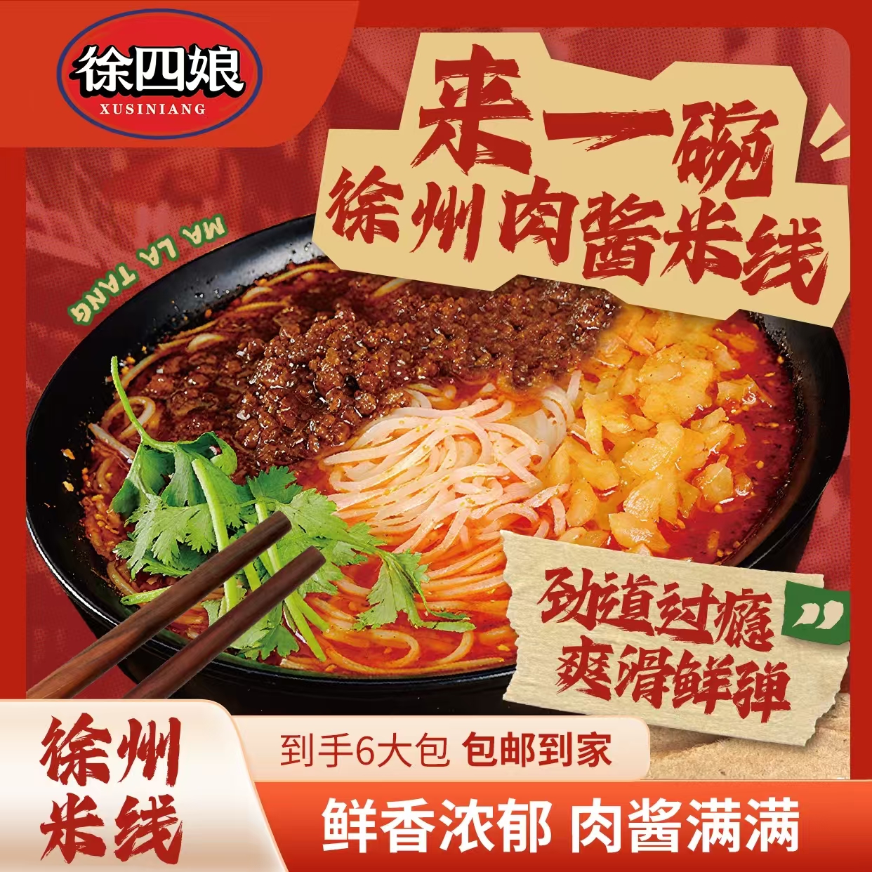 徐四娘-地道徐州老味肉酱米线