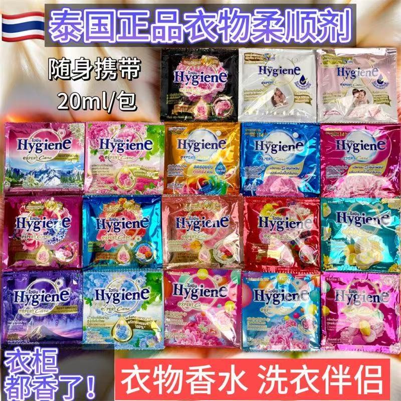 泰国柔顺剂hygiene花香20ml混合装持久留香防静电浓缩型毛衣护理