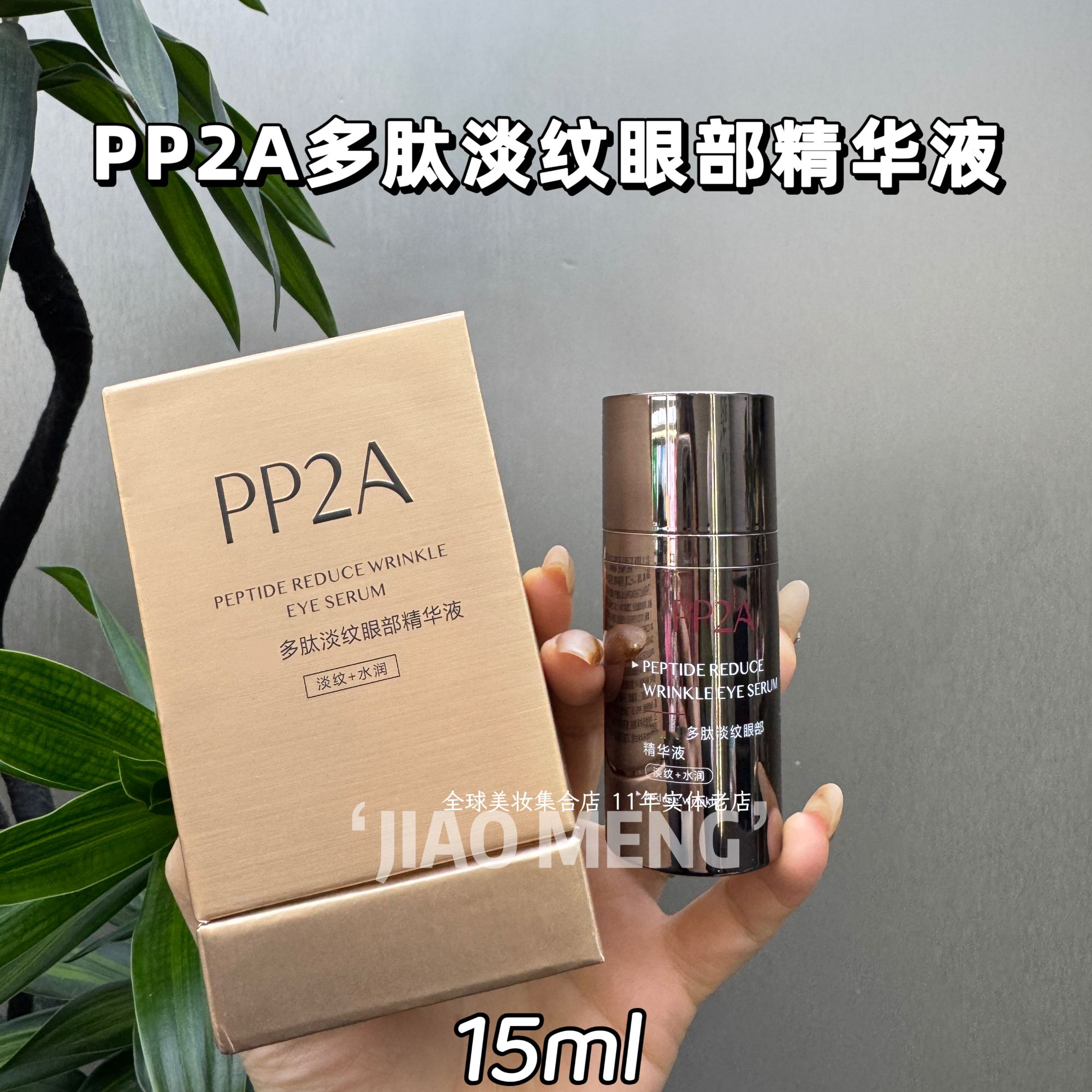PP2A多肽淡纹眼部精华液15ml