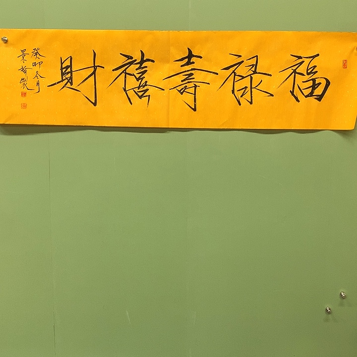 横款精品书法作品展